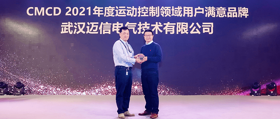 邁信電氣蟬聯(lián)“CMCD年度運動控制領域用戶滿意品牌”！